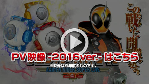 仮面ライダースーパーライブ プロモーションビデオ2016